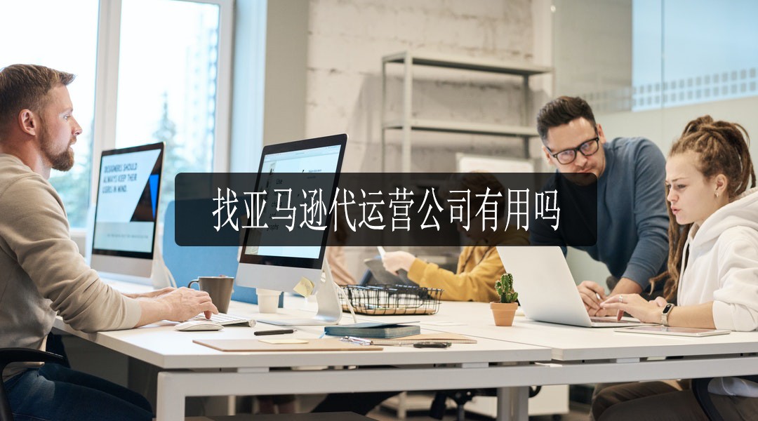 亚马逊代运营公司