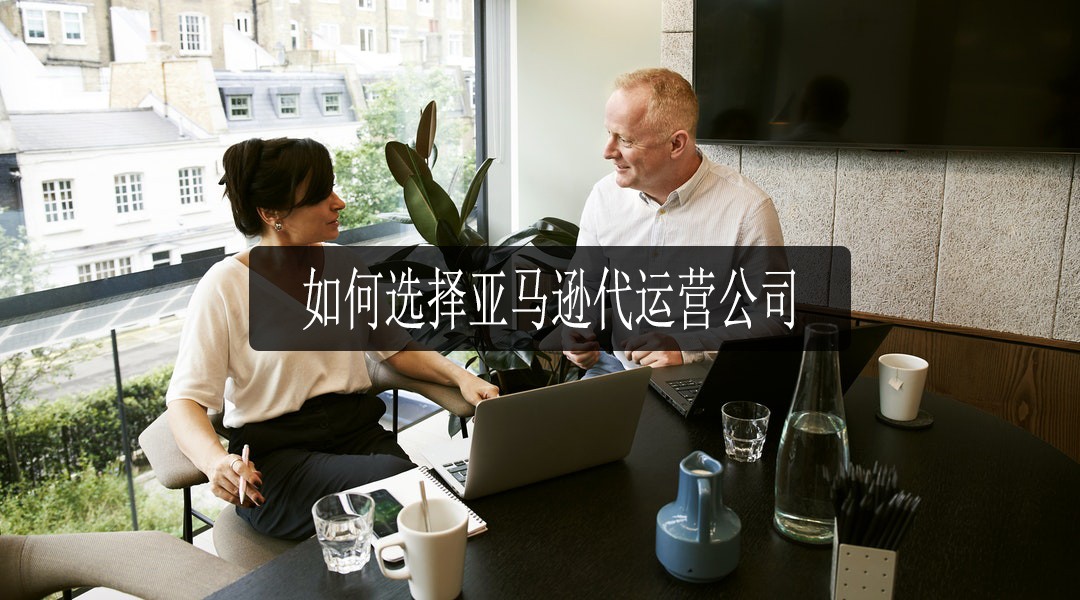 亚马逊代运营公司