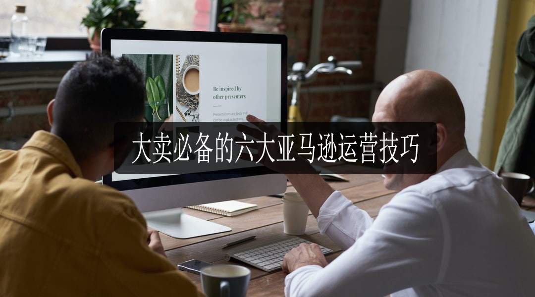 亚马逊运营