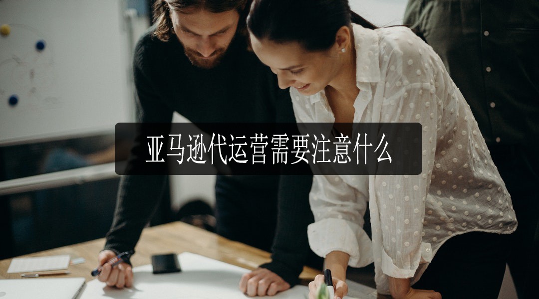 亚马逊代运营