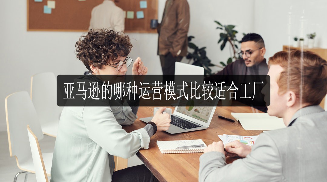 亚马逊运营