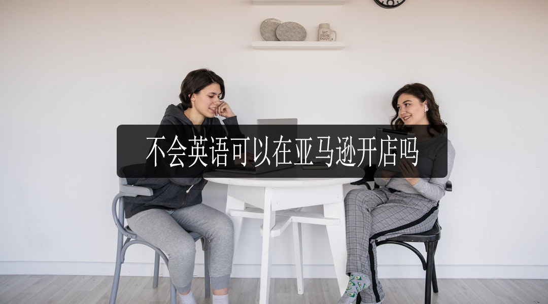 亚马逊开店