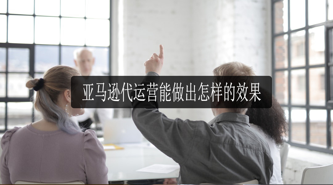 亚马逊代运营公司