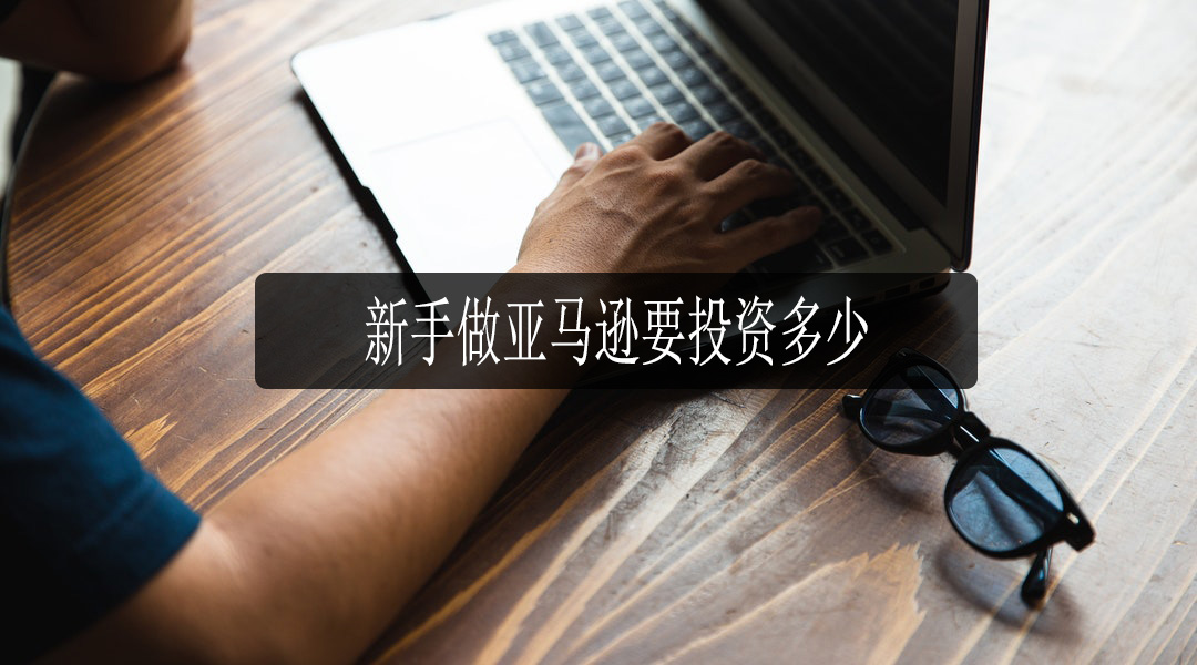 亚马逊跨境电商