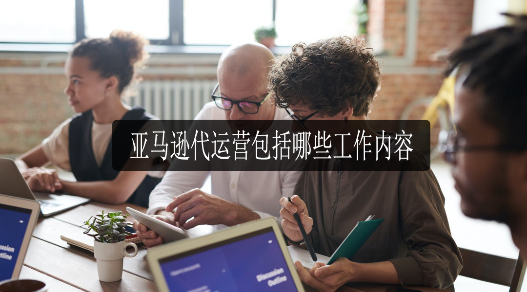 杭州亚马逊代运营