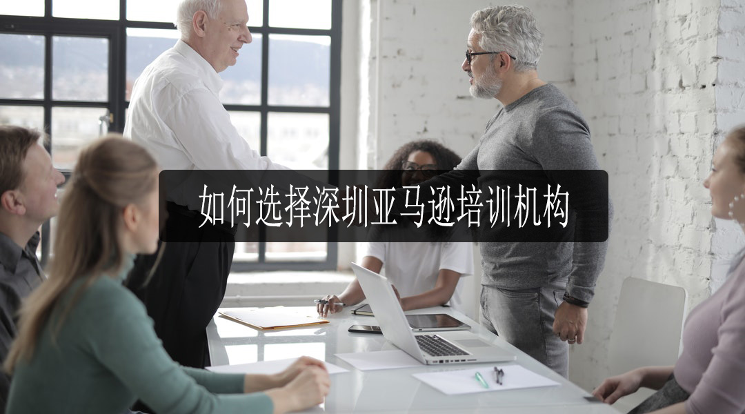 深圳亚马逊培训机构