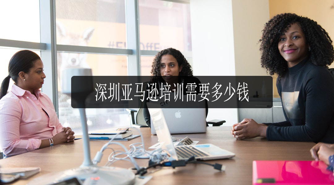 深圳亚马逊培训