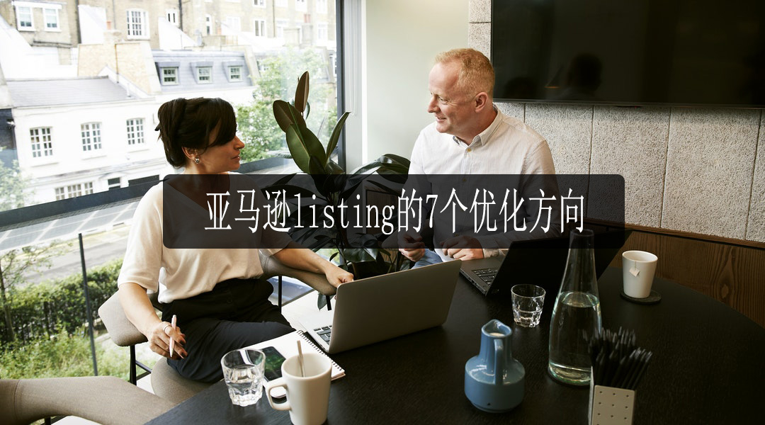 亚马逊运营