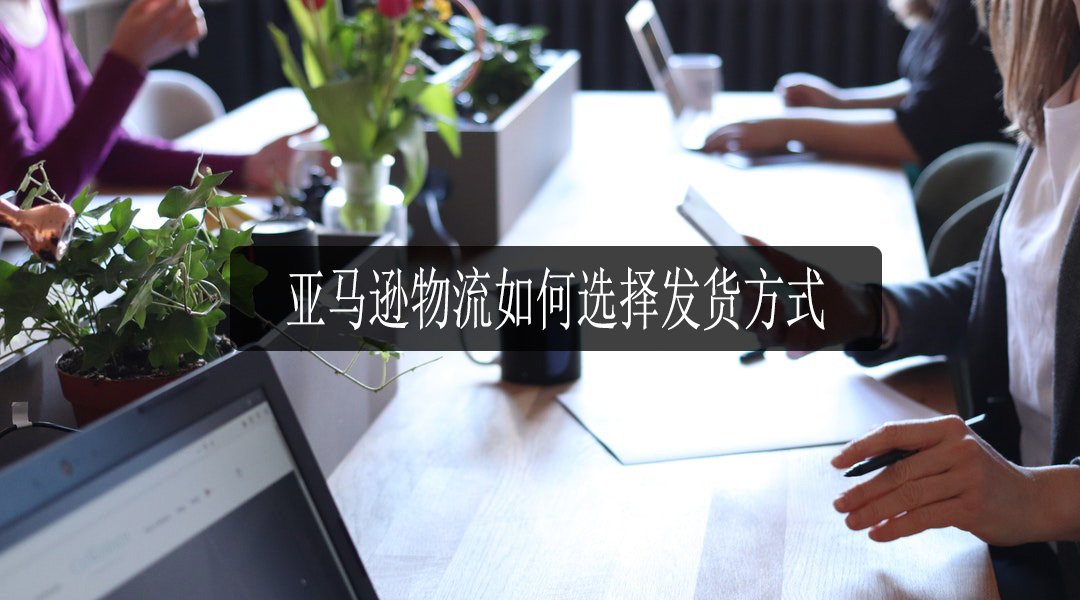 亚马逊物流