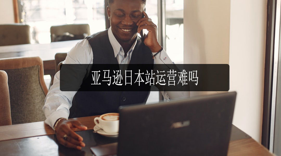 亚马逊运营