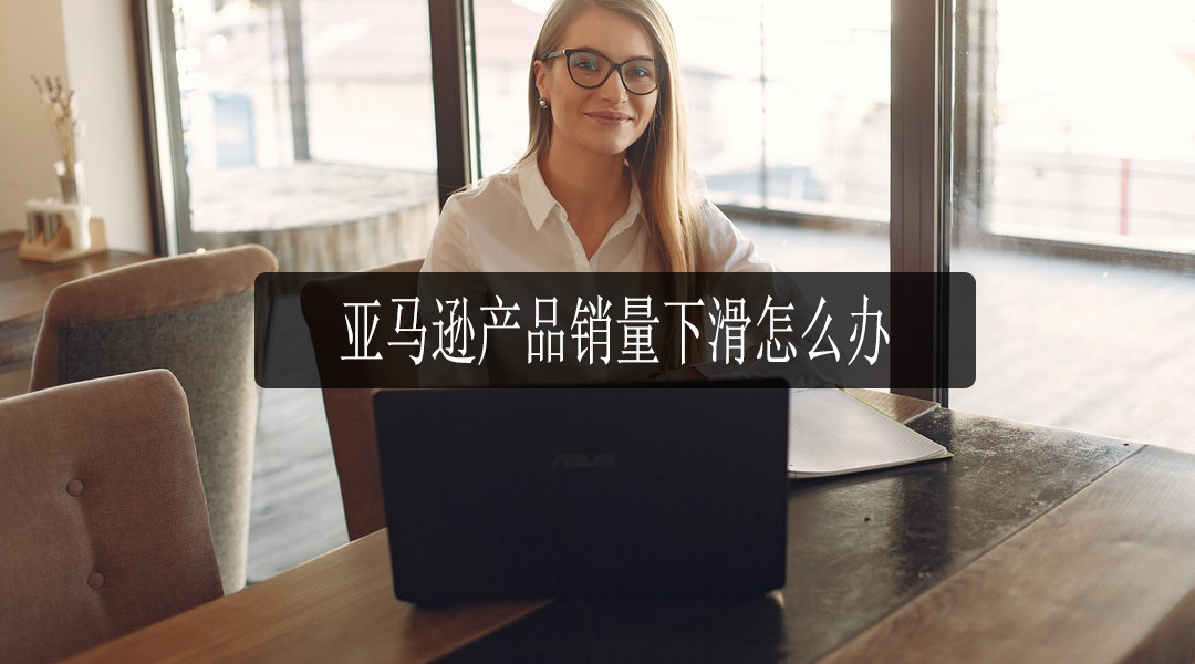 亚马逊代运营