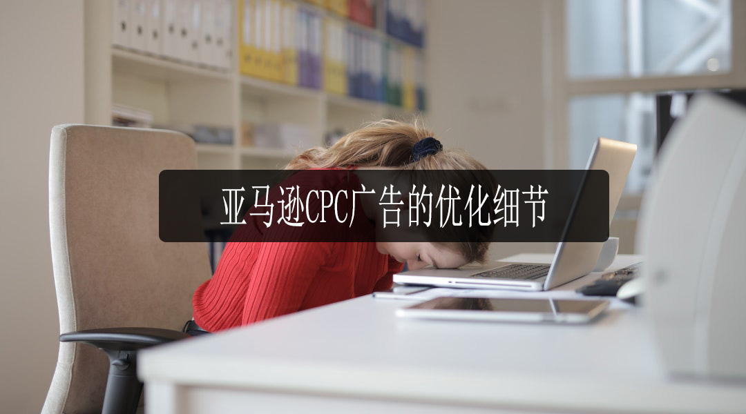 亚马逊CPC