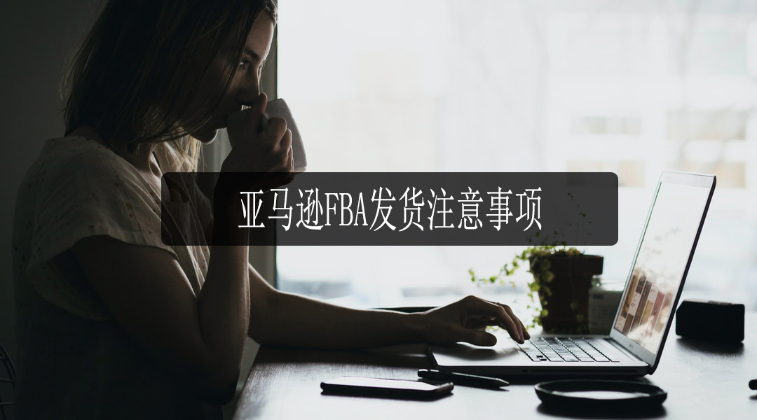 亚马逊FBA
