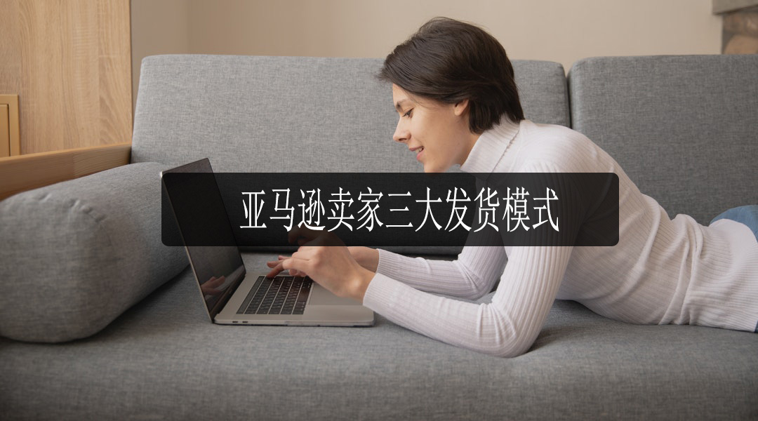 亚马逊发货