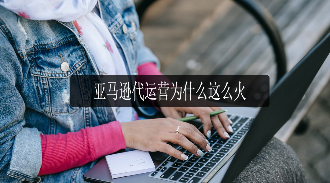 亚马逊代运营服务.jpg