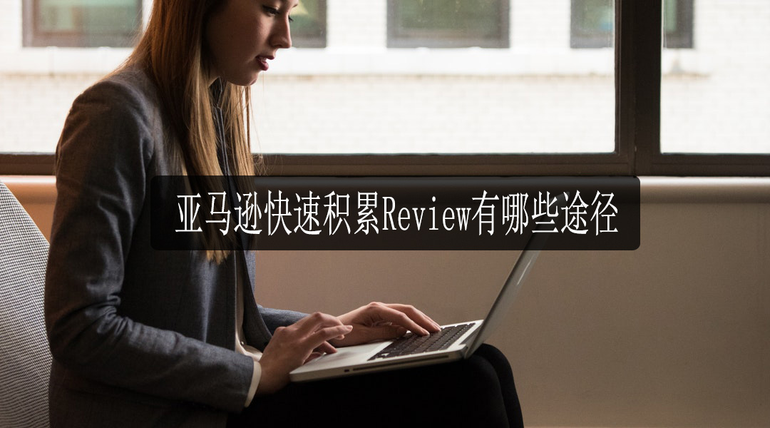 亚马逊Review.jpg