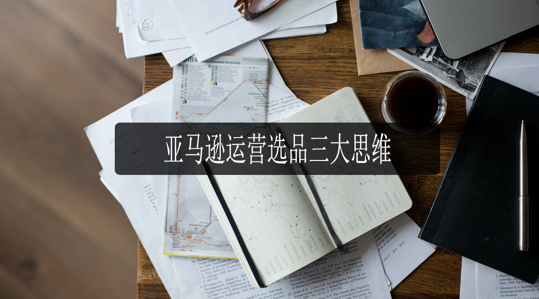 亚马逊选品.jpg