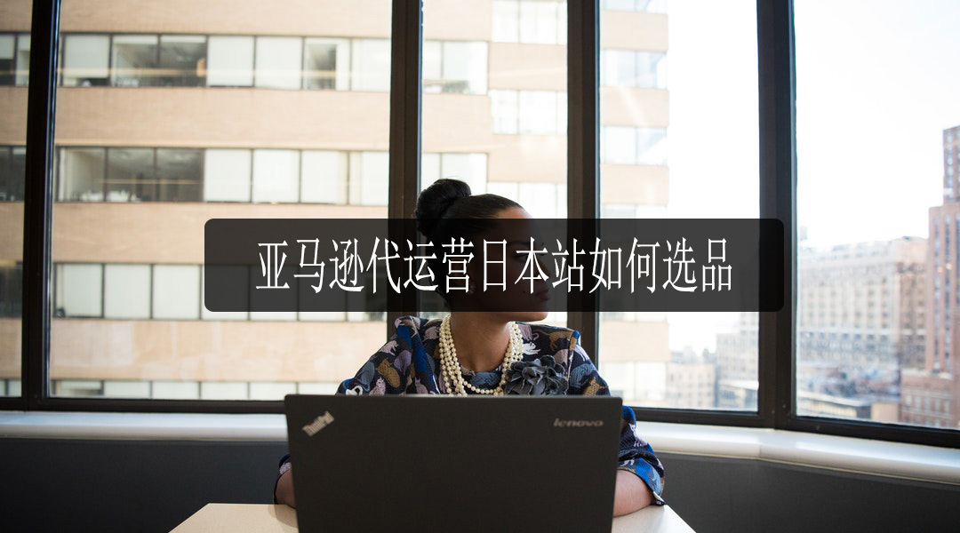 亚马逊日本站.jpg