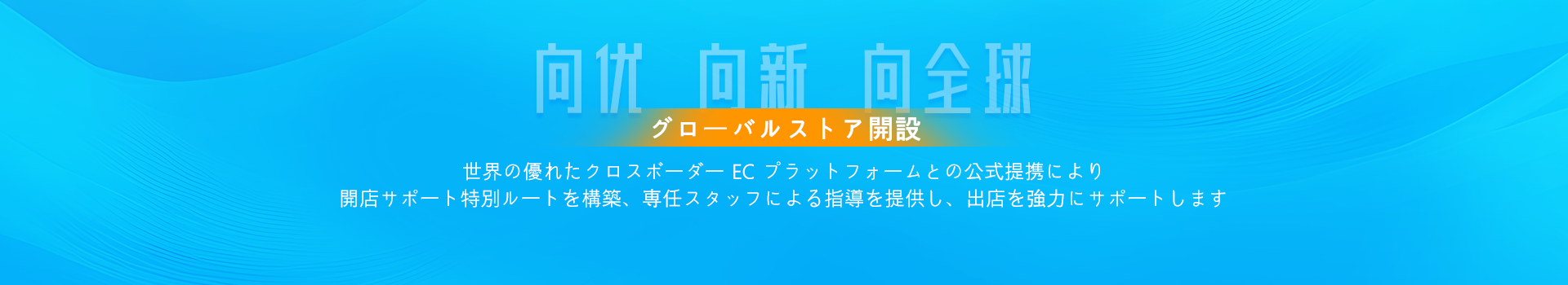 グローバル展開